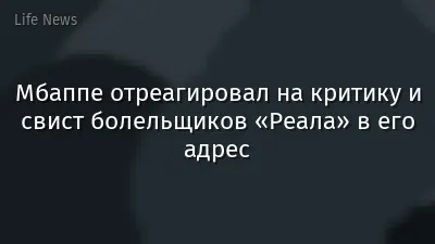Мбаппе отреагировал на критику и свист болельщиков «Реала» в его адрес