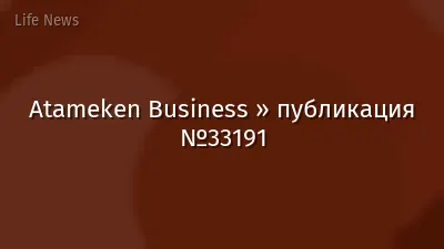 Atameken Business » публикация №33191