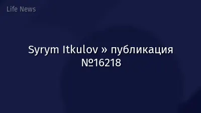 Syrym Itkulov » публикация №16218
