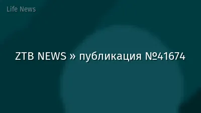 ZTB NEWS » публикация №41674