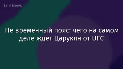 Не временный пояс: чего на самом деле ждет Царукян от UFC