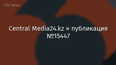 Central Media24.kz » публикация №15447