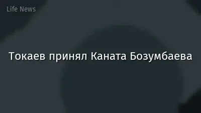 Токаев принял Каната Бозумбаева