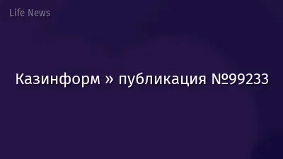 Казинформ » публикация №99233