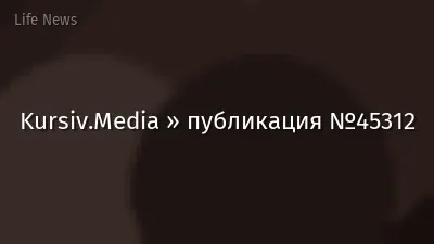 Kursiv.Media » публикация №45312