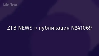 ZTB NEWS » публикация №41069
