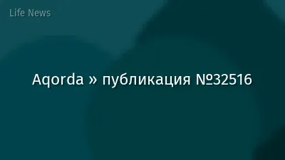 Aqorda » публикация №32516