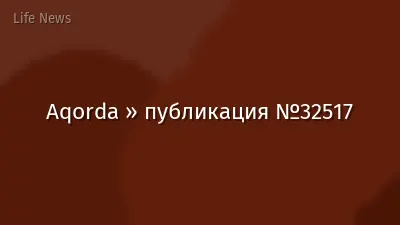 Aqorda » публикация №32517