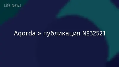 Aqorda » публикация №32521