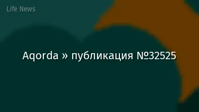 Aqorda » публикация №32525