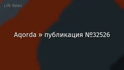 Aqorda » публикация №32526