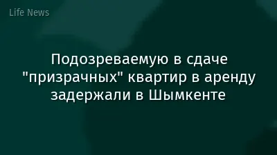 Подозреваемую в сдаче "призрачных" квартир в аренду задержали в Шымкенте