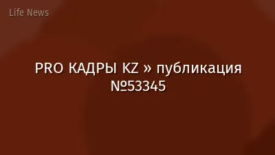 PRO КАДРЫ KZ » публикация №53345