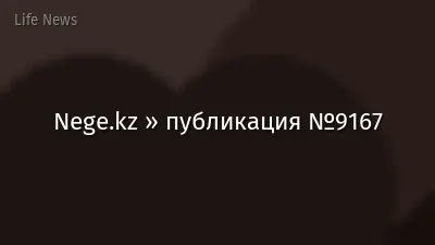 Nege.kz » публикация №9167