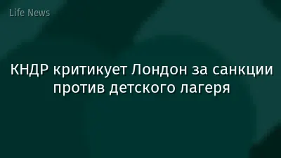 КНДР критикует Лондон за санкции против детского лагеря