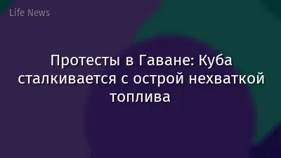 Протесты в Гаване: Куба сталкивается с острой нехваткой топлива
