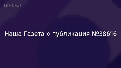 Наша Газета » публикация №38616
