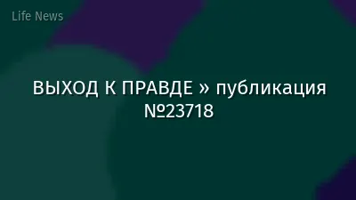 ВЫХОД К ПРАВДЕ » публикация №23718