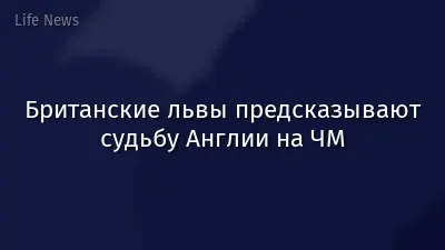 Британские львы предсказывают судьбу Англии на ЧМ