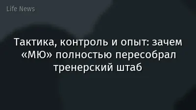 Тактика, контроль и опыт: зачем «МЮ» полностью пересобрал тренерский штаб