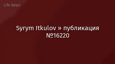 Syrym Itkulov » публикация №16220