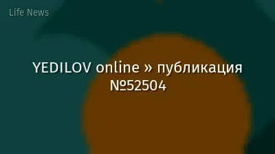 YEDILOV online » публикация №52504