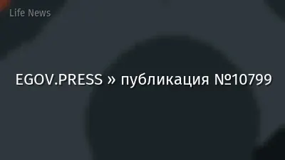 EGOV.PRESS » публикация №10799