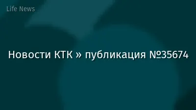 Новости КТК » публикация №35674