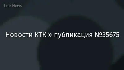 Новости КТК » публикация №35675
