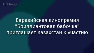 Евразийская кинопремия "Бриллиантовая бабочка" приглашает Казахстан к участию