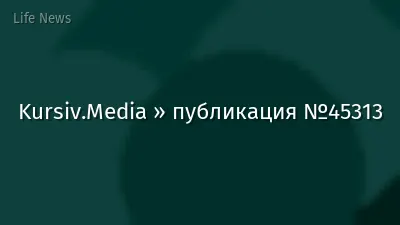 Kursiv.Media » публикация №45313