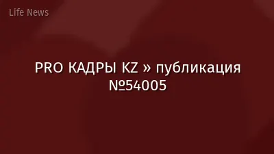 PRO КАДРЫ KZ » публикация №54005