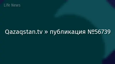 Qazaqstan.tv » публикация №56739
