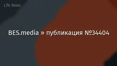 BES.media » публикация №34404
