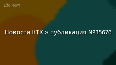 Новости КТК » публикация №35676