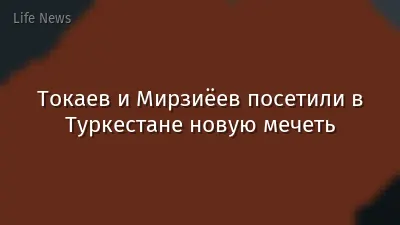 Токаев и Мирзиёев посетили в Туркестане новую мечеть