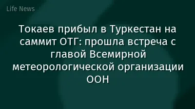 Токаев прибыл в Туркестан на саммит ОТГ: прошла встреча с главой Всемирной метеорологической организации ООН