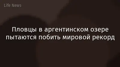Пловцы в аргентинском озере пытаются побить мировой рекорд