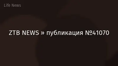 ZTB NEWS » публикация №41070