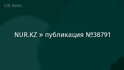 NUR.KZ » публикация №38791