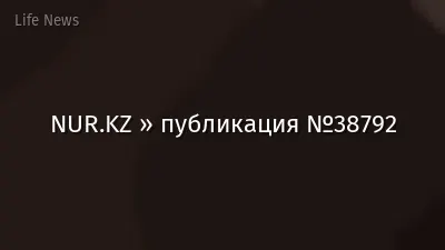 NUR.KZ » публикация №38792