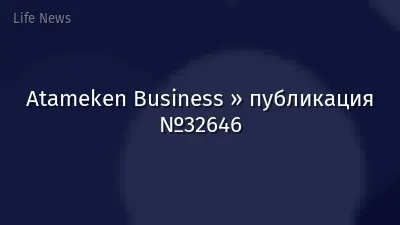 Atameken Business » публикация №32646