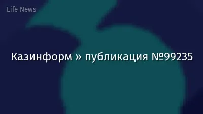 Казинформ » публикация №99235