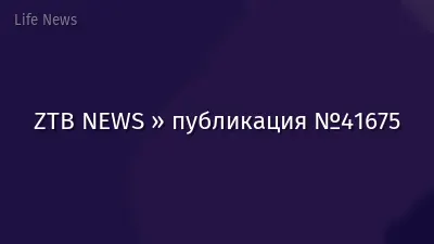 ZTB NEWS » публикация №41675