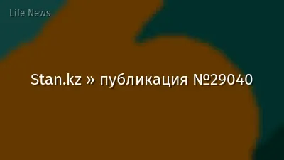 Stan.kz » публикация №29040