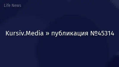 Kursiv.Media » публикация №45314