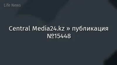 Central Media24.kz » публикация №15448