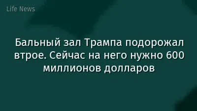 Бальный зал Трампа подорожал втрое. Сейчас на него нужно 600 миллионов долларов