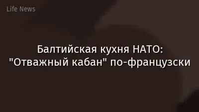Балтийская кухня НАТО: "Отважный кабан" по-французски
