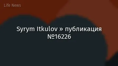 Syrym Itkulov » публикация №16226